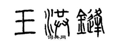 曾慶福王洪鋒篆書個性簽名怎么寫