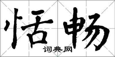 翁闓運恬暢楷書怎么寫