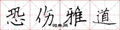 侯登峰恐傷雅道楷書怎么寫