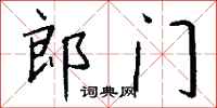 錢沛雲郎門行書怎么寫
