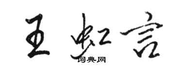 駱恆光王虹言行書個性簽名怎么寫