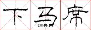 柯春海下馬席隸書怎么寫