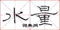 駱恆光水量隸書怎么寫