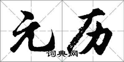 胡問遂元歷行書怎么寫