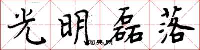 周炳元光明磊落楷書怎么寫