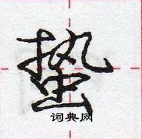 龐中華寫的硬筆行書蟄