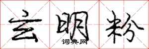 龐中華玄明粉行書怎么寫