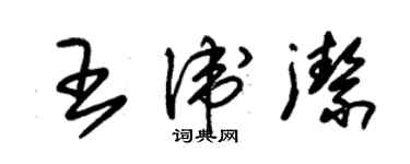 朱錫榮王衛潔草書個性簽名怎么寫