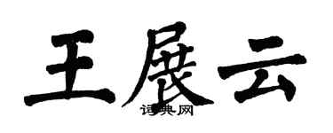 翁闓運王展雲楷書個性簽名怎么寫