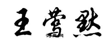 胡問遂王鶯默行書個性簽名怎么寫