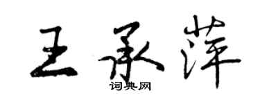 曾慶福王承萍行書個性簽名怎么寫