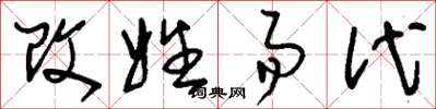 劉少英改姓易代草書怎么寫