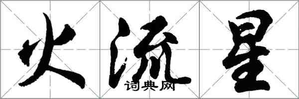 胡問遂火流星行書怎么寫