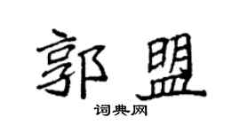 袁強郭盟楷書個性簽名怎么寫