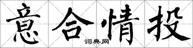 翁闓運意合情投楷書怎么寫
