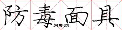 龐中華防毒面具楷書怎么寫
