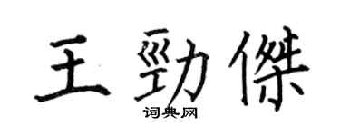 何伯昌王勁傑楷書個性簽名怎么寫
