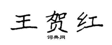 袁強王賀紅楷書個性簽名怎么寫