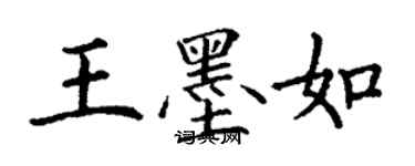 丁謙王墨如楷書個性簽名怎么寫