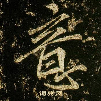 李邕在李思訓碑中寫的意