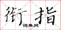黃華生銜指楷書怎么寫