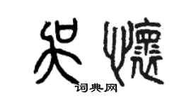 曾慶福吳懷篆書個性簽名怎么寫