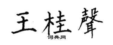 何伯昌王桂聲楷書個性簽名怎么寫