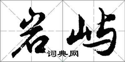 胡問遂岩嶼行書怎么寫