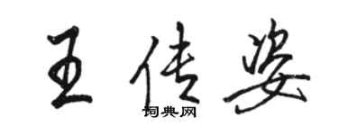 駱恆光王傳姿行書個性簽名怎么寫