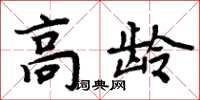 周炳元高齡楷書怎么寫