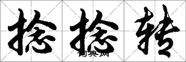 胡問遂捻捻轉行書怎么寫