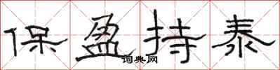 駱恆光保盈持泰隸書怎么寫