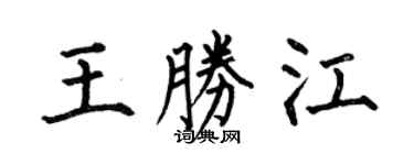 何伯昌王勝江楷書個性簽名怎么寫