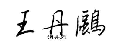 王正良王丹鷗行書個性簽名怎么寫