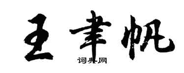 胡問遂王聿帆行書個性簽名怎么寫