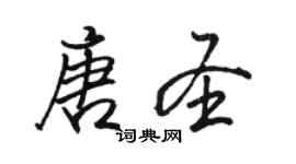 駱恆光唐聖行書個性簽名怎么寫