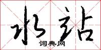 淳漓的意思_淳漓的解釋_國語詞典