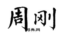 翁闓運周剛楷書個性簽名怎么寫
