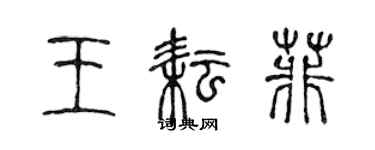 陳聲遠王耘菲篆書個性簽名怎么寫