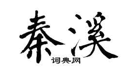 翁闓運秦溪楷書個性簽名怎么寫