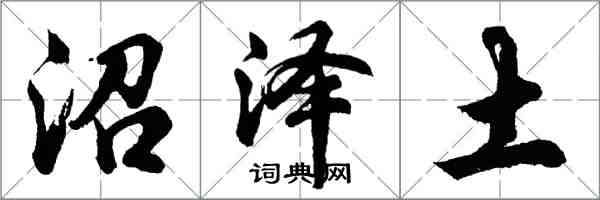 胡問遂沼澤土行書怎么寫