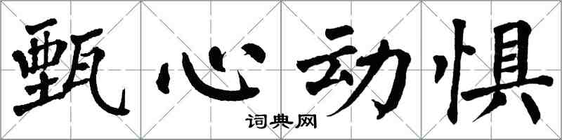 翁闓運甄心動懼楷書怎么寫