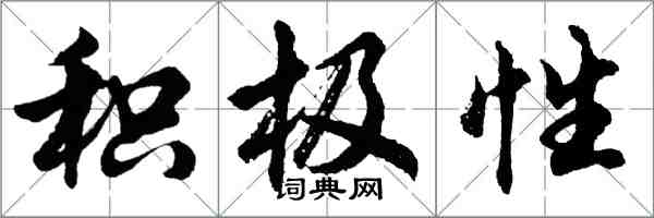 胡問遂積極性行書怎么寫