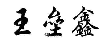 胡問遂王壘鑫行書個性簽名怎么寫