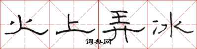駱恆光火上弄冰隸書怎么寫