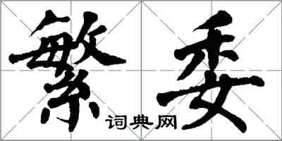 翁闓運繁委楷書怎么寫