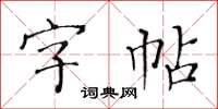 黃華生字帖楷書怎么寫