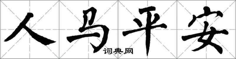 翁闓運人馬平安楷書怎么寫