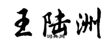 胡問遂王陸洲行書個性簽名怎么寫