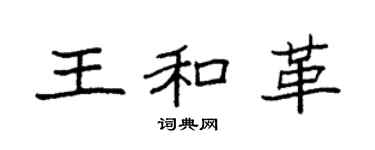 袁強王和革楷書個性簽名怎么寫